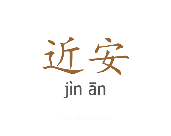 近安