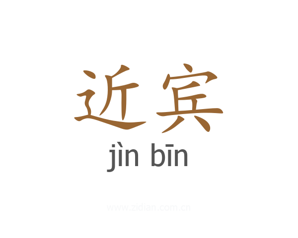 近宾