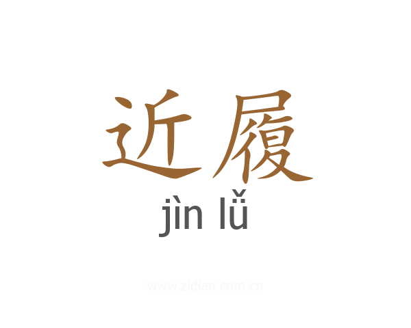 近履