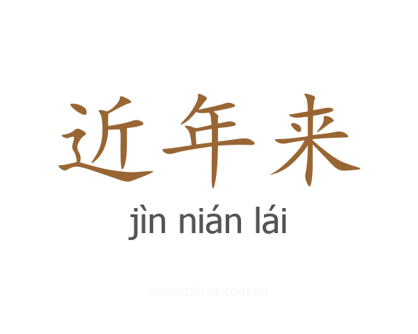 近年来