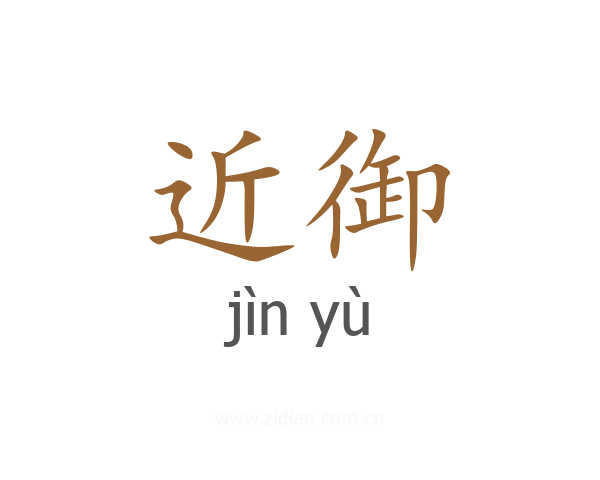 近御