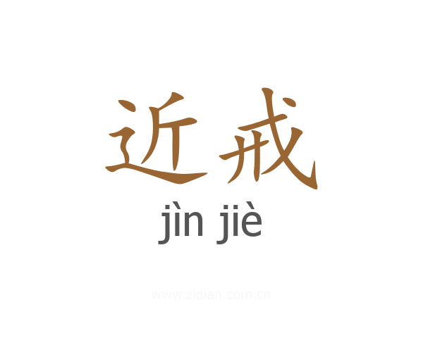 近戒