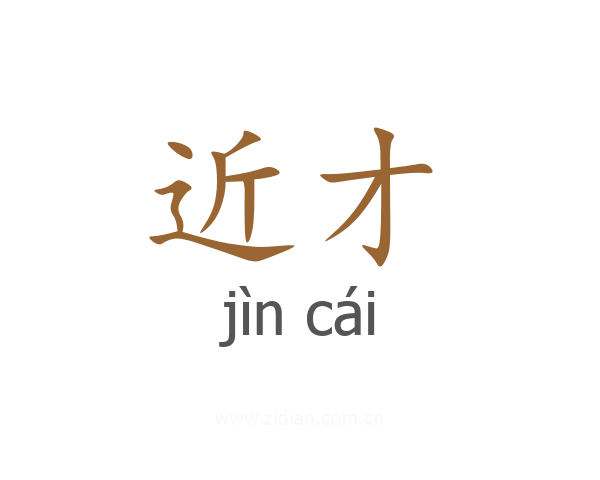 近才