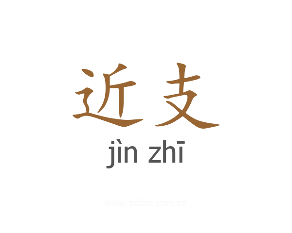 近支