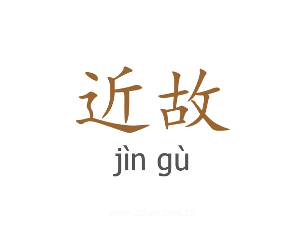 近故