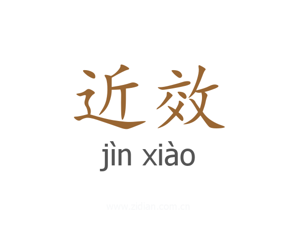 近效
