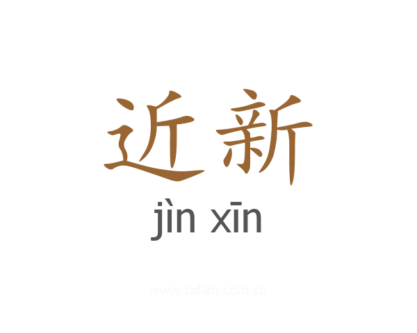 近新