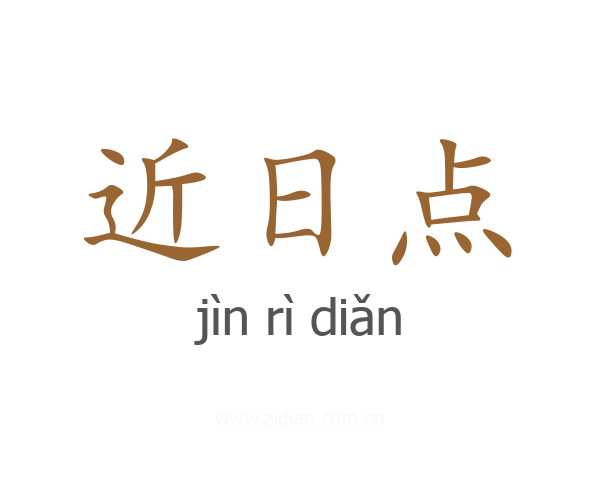 近日点
