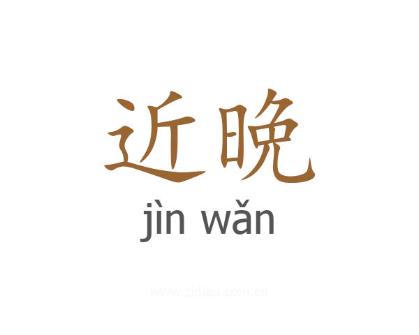 近晩