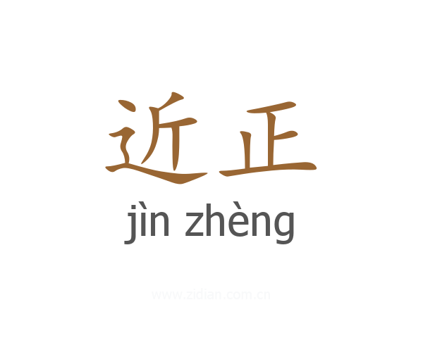 近正