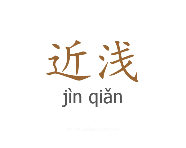 近浅