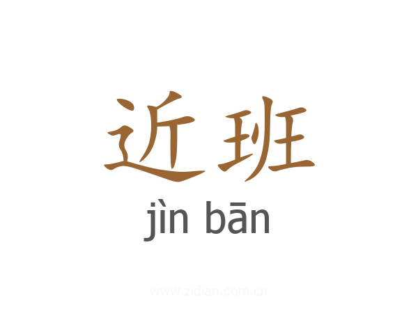 近班
