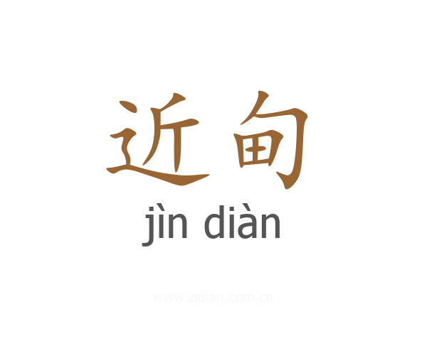 近甸
