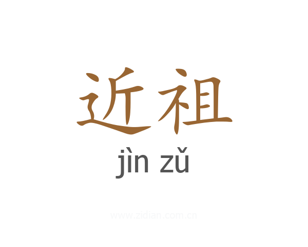 近祖