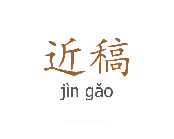 近稿