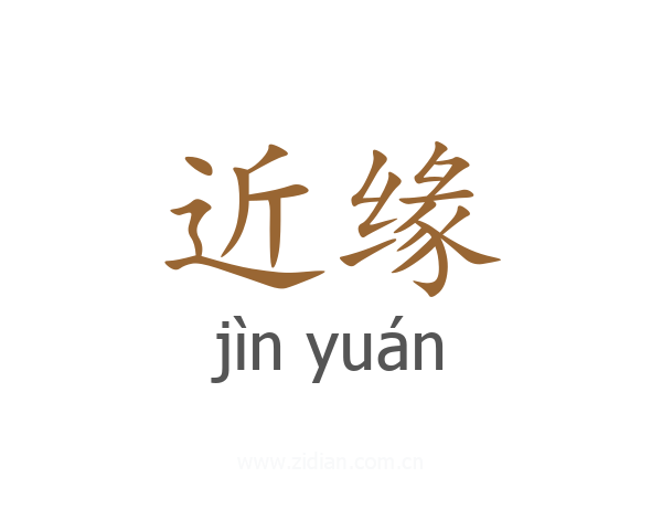 近缘