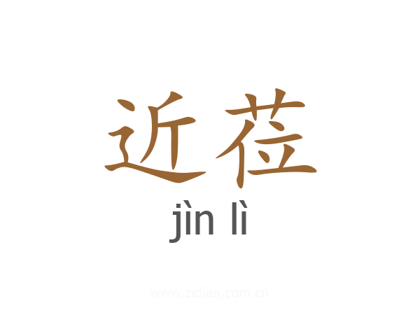 近莅