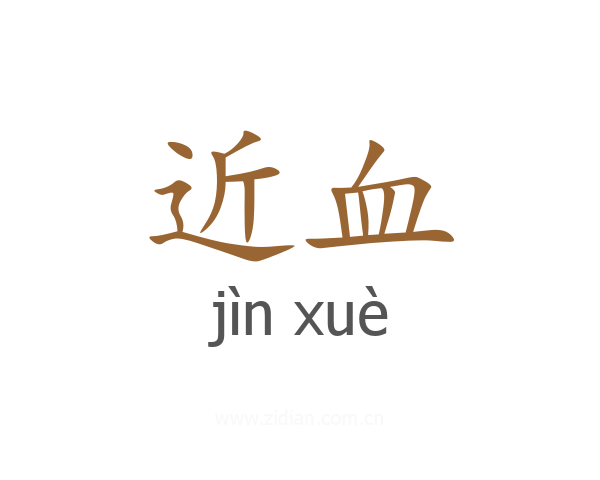 近血