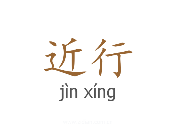 近行