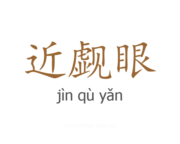 近觑眼