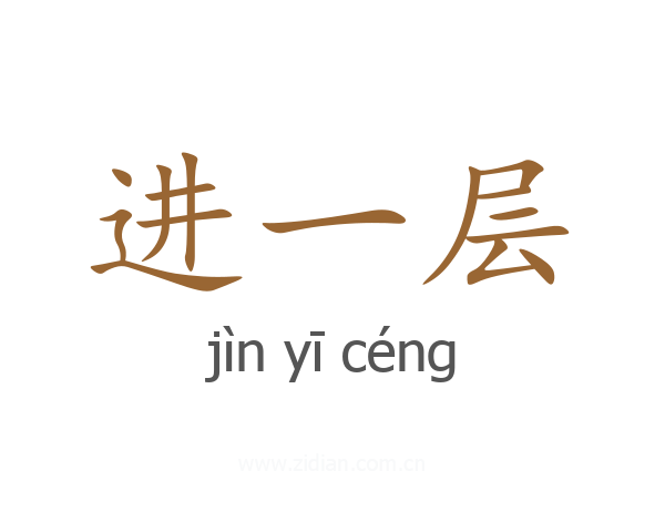 进一层