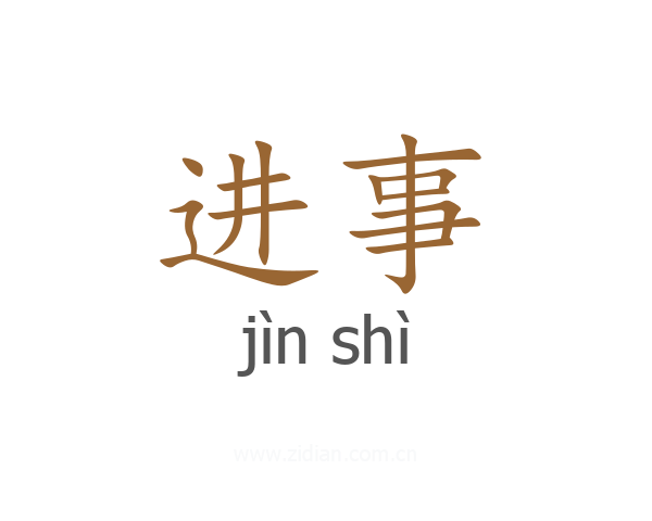 进事