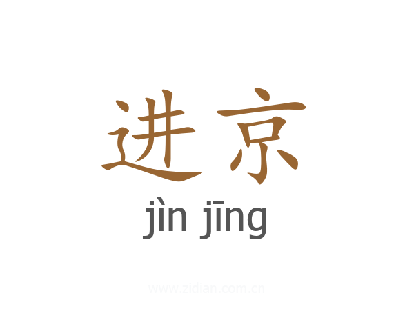 进京