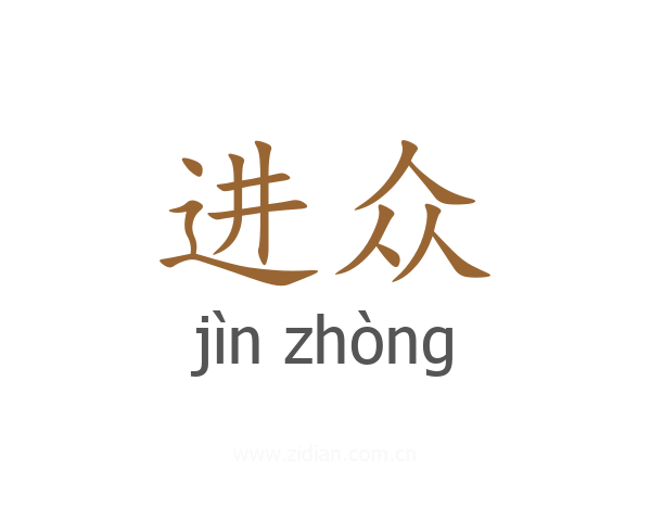 进众