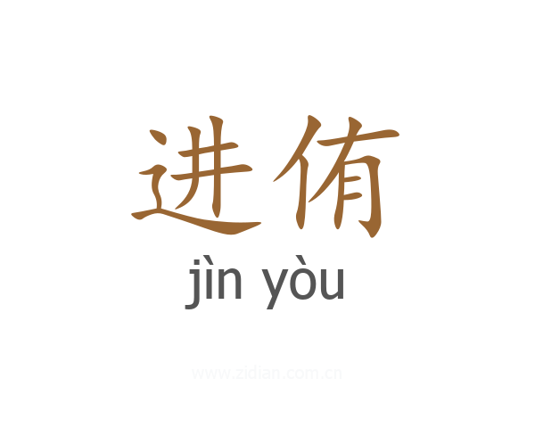 进侑