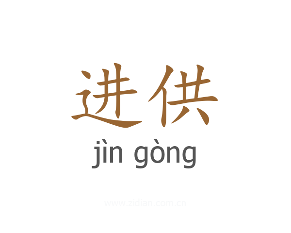 进供