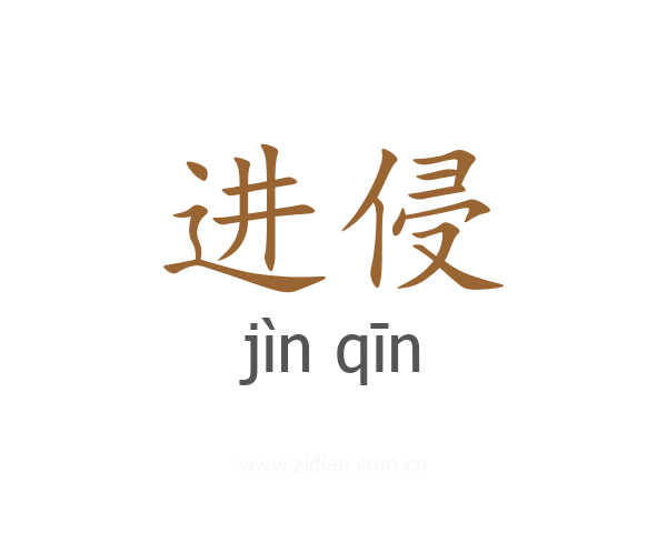 进侵