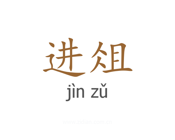 进俎
