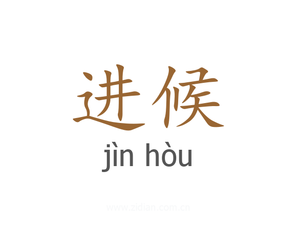 进候