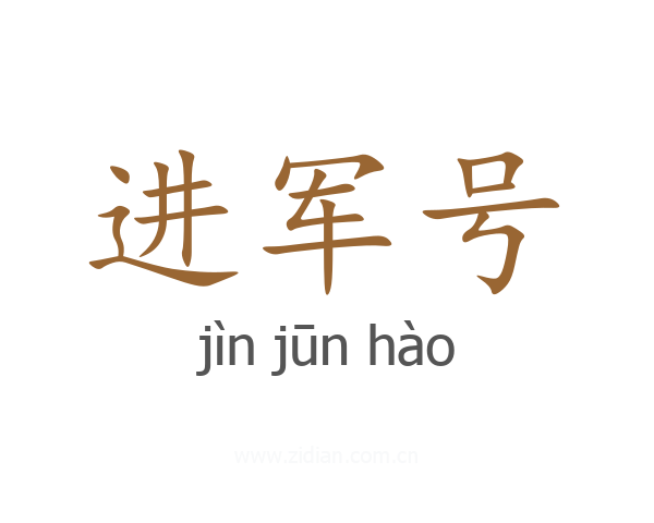 进军号