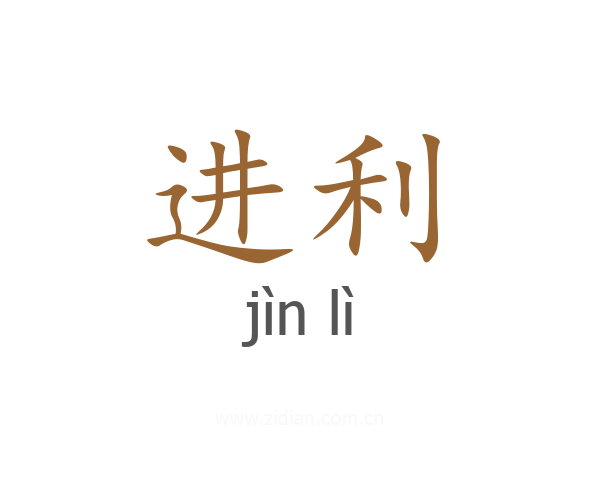 进利