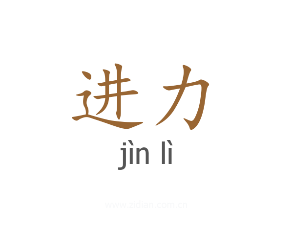 进力
