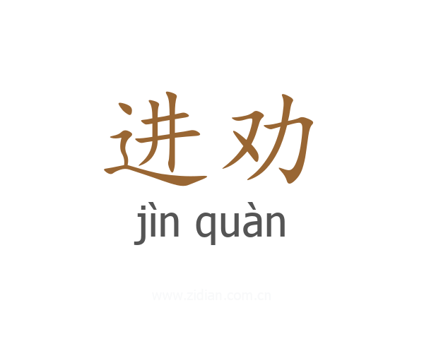 进劝