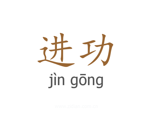 进功