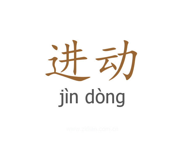 进动
