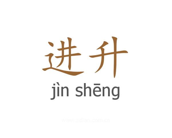 进升