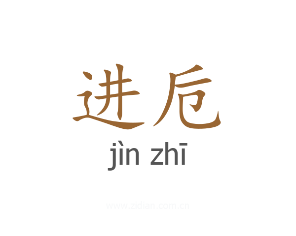 进卮