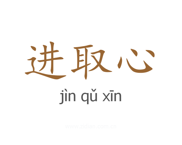 进取心