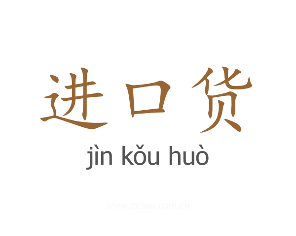 进口货
