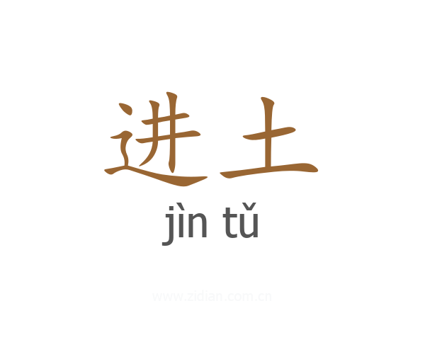 进土