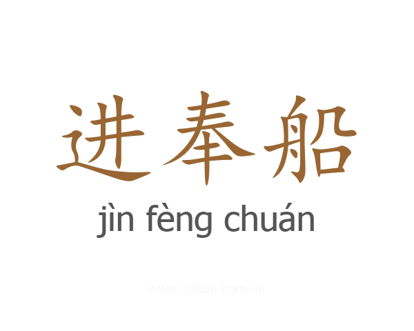 进奉船