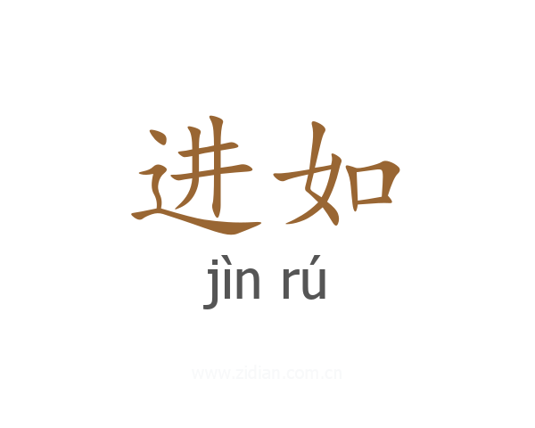 进如