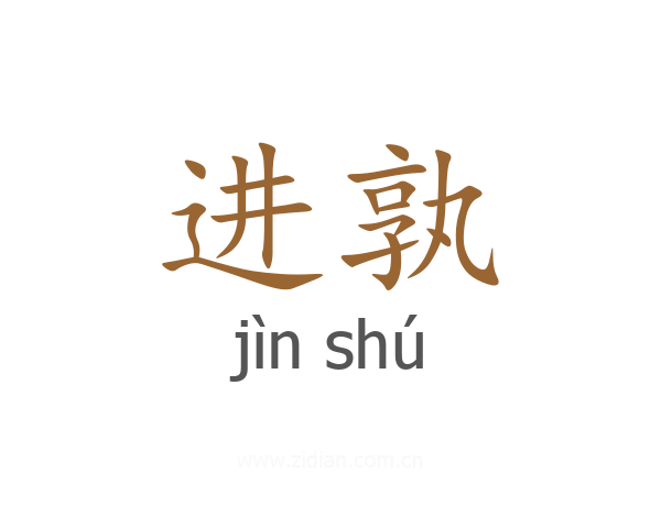 进孰