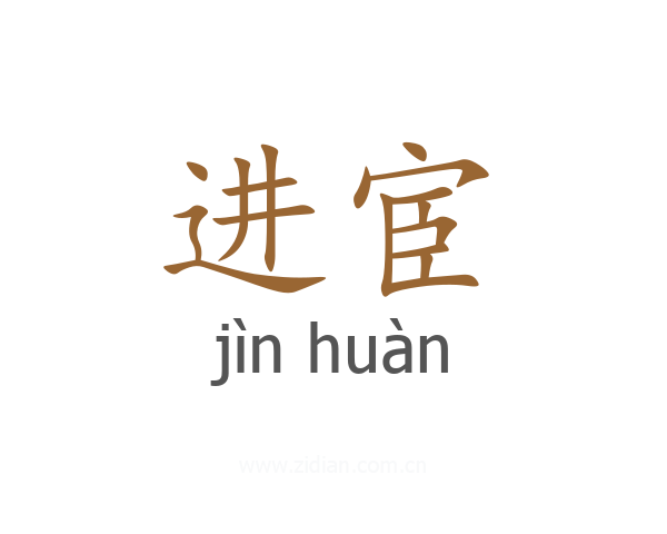 进宦