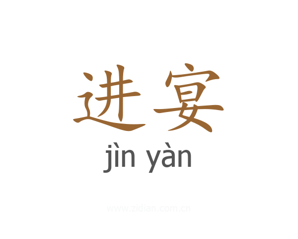 进宴