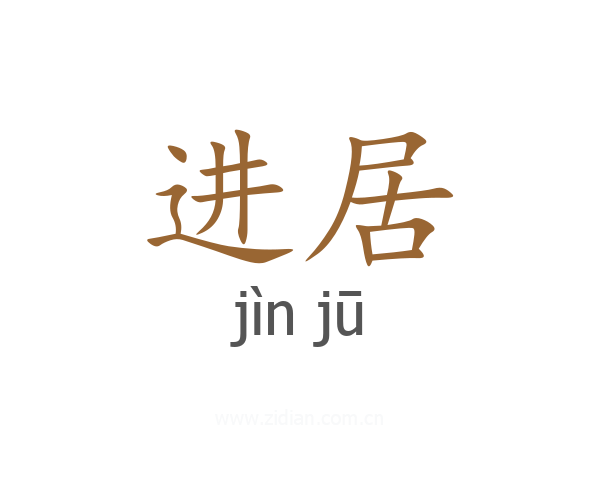 进居